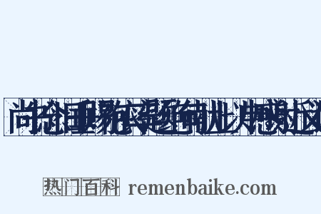 尚书念旧垂赐袍衣率题绝句献上以申感谢近义词是什么意思的图片